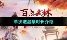 《天龙八部》单次泡温泉时长介绍