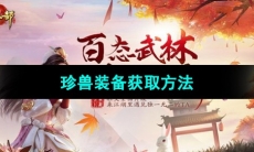 《天龙八部》珍兽装备获取方法