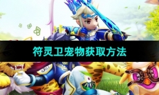 《热血江湖》符灵卫宠物获取方法