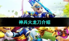 《热血江湖》神兵火龙刀介绍