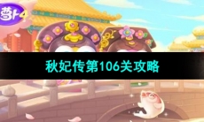 《保卫萝卜4秋妃传》第106关通关攻略