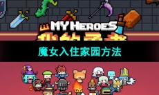 《我的勇者》魔女入住家园方法
