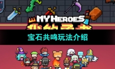 《我的勇者》宝石共鸣玩法介绍