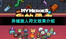 《我的勇者》异域旅人符文效果介绍