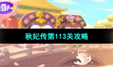 《保卫萝卜4秋妃传》第113关通关攻略