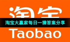 《淘宝》大赢家每日一猜2023年11月17日题目答案