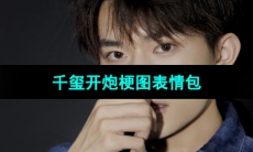 《抖音》千玺开炮梗图表情包分享