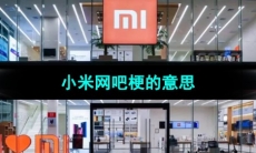 《抖音》小米网吧梗的意思介绍