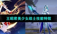 《王者荣耀》王昭君美少女战士皮肤技能特效