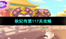 《保卫萝卜4秋妃传》第117关通关攻略