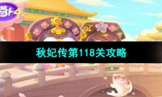 《保卫萝卜4秋妃传》第118关通关攻略