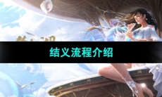 《一梦江湖》结义流程介绍