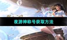 《一梦江湖》夜游神称号获取方法