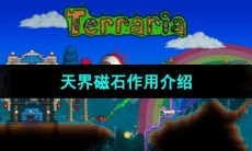 《泰拉瑞亚》天界磁石作用介绍