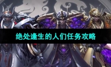 《命运方舟》绝处逢生的人们任务攻略