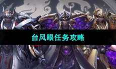 《命运方舟》台风眼任务攻略