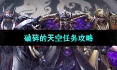 《命运方舟》破碎的天空任务攻略