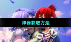 《梦幻西游》神器获取方法