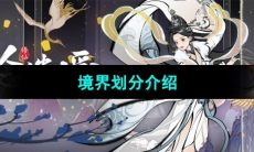 《一念逍遥》境界划分介绍