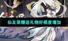 《一念逍遥》仙友录赠送礼物好感度增加介绍