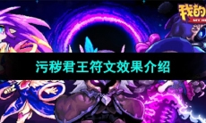 《我的勇者》污秽君王符文效果介绍