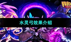 《我的勇者》水灵弓效果介绍