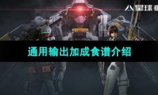 《星球重启》通用输出加成食谱介绍