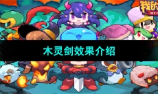 《我的勇者》木灵剑效果介绍