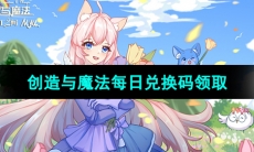 《创造与魔法》2023年11月20日兑换码分享