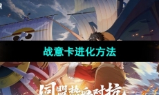 《航海王热血航线》战意卡进化方法