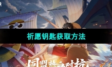 《航海王热血航线》祈愿钥匙获取方法