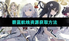 《碧蓝航线》资源获取方法