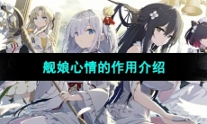 《碧蓝航线》舰娘心情的作用介绍