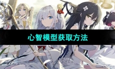 《碧蓝航线》心智模型获取方法