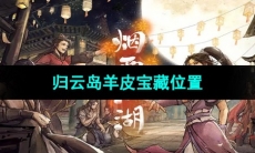 《烟雨江湖》归云岛羊皮宝藏位置