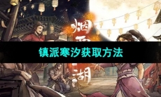 《烟雨江湖》镇派寒汐获取方法