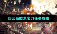 《烟雨江湖》归云岛蛟龙宝刀任务攻略