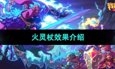 《我的勇者》火灵杖效果介绍