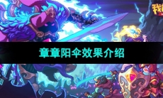 《我的勇者》章章阳伞效果介绍