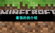 《我的世界》最强的剑介绍