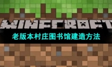 《我的世界》老版本村庄图书馆建造方法