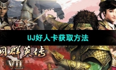 《三国群英传7》UJ好人卡获取方法