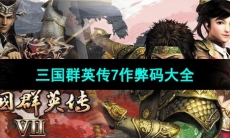 《三国群英传7》作弊码大全