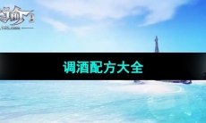 《天谕手游》调酒配方大全