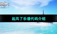 《天谕手游》起风了乐谱代码介绍