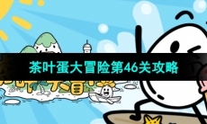 《茶叶蛋大冒险》第46关通关攻略