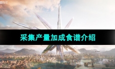 《星球重启》采集产量加成食谱介绍
