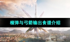 《星球重启》榴弹与弓箭输出加成食谱介绍