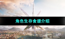 《星球重启》角色生存加成食谱介绍