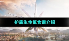 《星球重启》护盾生命值加成食谱介绍